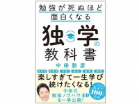 『勉強が死ぬほど面白くなる独学の教科書』（SBクリエイティブ刊）