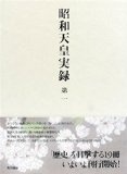 昭和天皇実録 第一