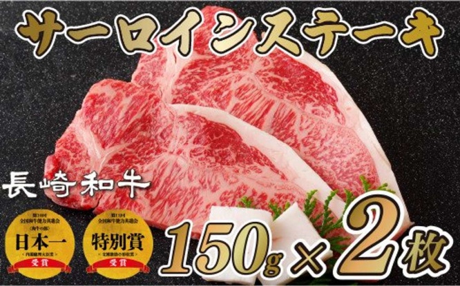長崎県 佐世保市「サーロイン ステーキ 300g(150g×2枚)」11000円(ふるさとチョイスより)