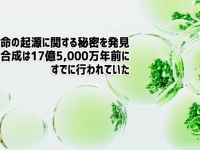 生命の起源に関する秘密を発見。17億5000万年前に光合成が行われていたことが判明