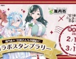 『甘神さんちの縁結び』×作者のふるさと・京都府南丹市　スタンプラリー開催【2／16～3／15】