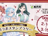 『甘神さんちの縁結び』×作者のふるさと・京都府南丹市　スタンプラリー開催【2／16～3／15】