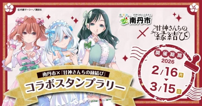 『甘神さんちの縁結び』×作者のふるさと・京都府南丹市　スタンプラリー開催【2／16～3／15】