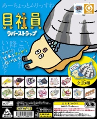 “ダメ会社員、あるある”の貝社員、カプセルトイに登場！『貝社員ラバーストラップ』12月下旬発売