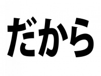 相槌で「だから」、使いますか？