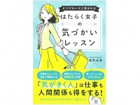 『はたらく女子の気づかいレッスン～さりげないけど喜ばれる』（大和書房刊）