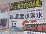ガン原因を体外に！？　違法広告の水素水を販売したスーパー部長らが書類送検