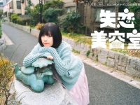 ヘアカット代は失恋エピソード!? 「失恋美容室」が限定トライアルオープン