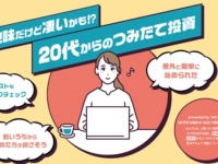 地味だけど凄いかも!?　三菱UFJ国際投信「20代からのつみたて投資」特設ページ開設