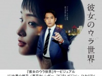 プロポーズ翌日、彼女はどこへ？　三浦貴大×剛力彩芽『彼女のウラ世界』放送決定！