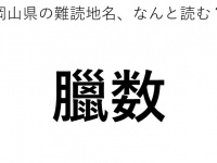 「臘数」←この地名、どう読むか分かる？