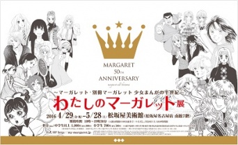 わたしのマーガレット展