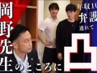 岡野武志弁護士公式ユーチューブチャンネルより https://www.youtube.com/channel/UCl8E6NsjN979gbMBdztF48g