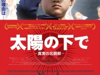 北朝鮮政府が演出した「庶民の日常生活」、その裏側をロシアの撮影スタッフが危険を冒して暴いたドキュメンタリー映画『太陽の下で 真実の北朝鮮』公開