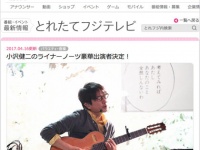 4月23日放送の『Love music』（フジテレビ）に出演するなどメディア露出も増えている小沢健二の発言に期待（画像はフジテレビ番組サイトより）