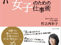 『思い通りの人生に変わる 女子のための仕事術―――会社では教えてくれない女性のためのビジネス作法とルール36』(ダイヤモンド社刊)