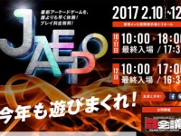 「ジャパンアミューズメントエキスポ2017」公式サイトより。