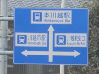 全方向「川越」の駅（画像は投稿者提供）