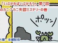 アレな生態系日常漫画「いぶかればいぶかろう」第7回：カニ失踪ミステリーの真相に迫る
