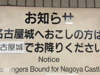 「名古屋城へお越しの方は名古屋城でお降り下さい」　まるで「あの構文」な看板が話題に