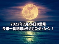 7月14日の満月は今年一番地球から近いスーパームーン！