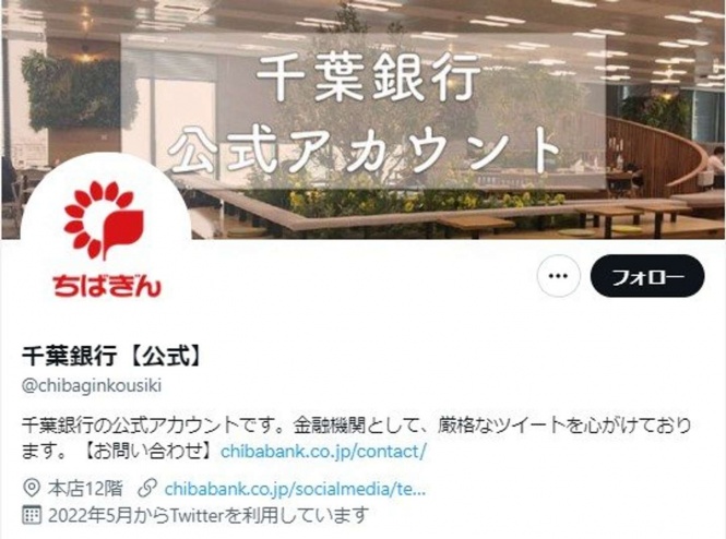 以下、画像は千葉銀行のツイッターアカウント(＠chibaginkousiki)のトップのスクリーンショット