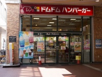 ドムの日にちなんでドムドムバーガーが話題。（Jun OTANIさん撮影。flickrより）