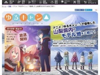 「ゆるキャン△」公式サイトと錯覚しそうな作り込み（画像は「富士の国やまなし　観光ネット」より）