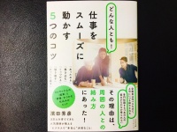 『どんな人とも！仕事をスムーズに動かす5つのコツ』（すばる舎刊）