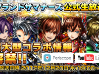 グランドサマナーズ運営事務局のプレスリリース画像