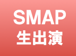 国分太一、ＳＭＡＰ生出演にコメント「疲れきっているな」