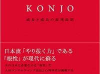 『KONJO 成長と成功の原理原則』（ダイヤモンド社刊）