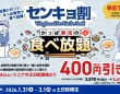投票後のお楽しみ「センキョ割／選挙割」でお得に過ごそう