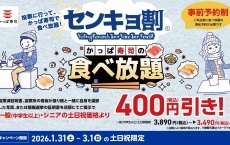 投票後のお楽しみ「センキョ割／選挙割」でお得に過ごそう