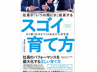 『社員が「いつの間にか」成長するスゴイ育て方 自ら動く社員をつくる最高の人材育成』（富士通ラーニングメディア著、ダイヤモンド社刊）