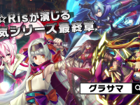 グランドサマナーズ運営事務局のプレスリリース画像