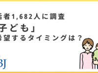 【婚活者1,682人が回答】男女で「子どもを希望するタイミング」に“ズレ”が生じている⁉