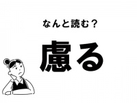 【難読】なんと読む？　「慮る」の正しい読み方