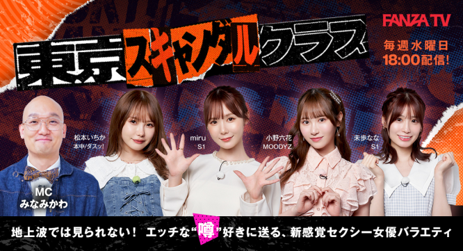 松本いちか・miru・小野六花・未歩なな出演 FANZA TVオリジナル番組「東京スキャンダルクラブ」6/7月新ラインナップ発表 ...