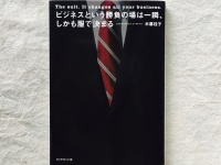 『ビジネスという勝負の場は一瞬、しかも服で決まる』（ダイヤモンド社刊）