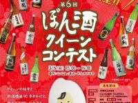 ぽん酒の女王に輝くのは誰だ？　「第6回 ぽん酒クイーンコンテスト」が3月6日に開催