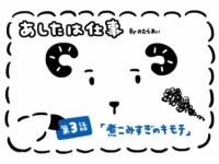 あしたは仕事「煮込みすぎのキモチ」