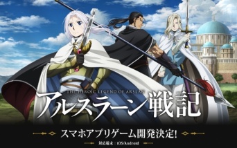 （C）2015荒川弘・田中芳樹・講談社／「アルスラーン戦記」製作委員会・MBS（C）Sakurasoft.All rights reserved