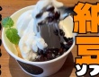 ミルクソフトの上に納豆がドン、醬油をタラリ...　これってどうなの！？納豆の日の「納豆ソフト」実食レポ