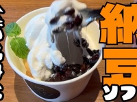 ミルクソフトの上に納豆がドン、醬油をタラリ...　これってどうなの！？納豆の日の「納豆ソフト」実食レポ