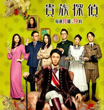 フジテレビ『貴族探偵』公式サイトより