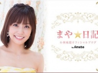 小林麻耶オフィシャルブログ「まや☆日記」Powered by Ameba」より