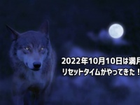 番組の途中ですが満月速報です。10月10日は満月！一旦リセット入りましょう