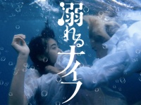 原作ファン必見！小松菜奈＆菅田将暉主演『溺れるナイフ』コミック第1話のシーンを実写化したプロローグ映像解禁