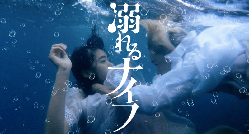 原作ファン必見！小松菜奈＆菅田将暉主演『溺れるナイフ』コミック第1話のシーンを実写化したプロローグ映像解禁
